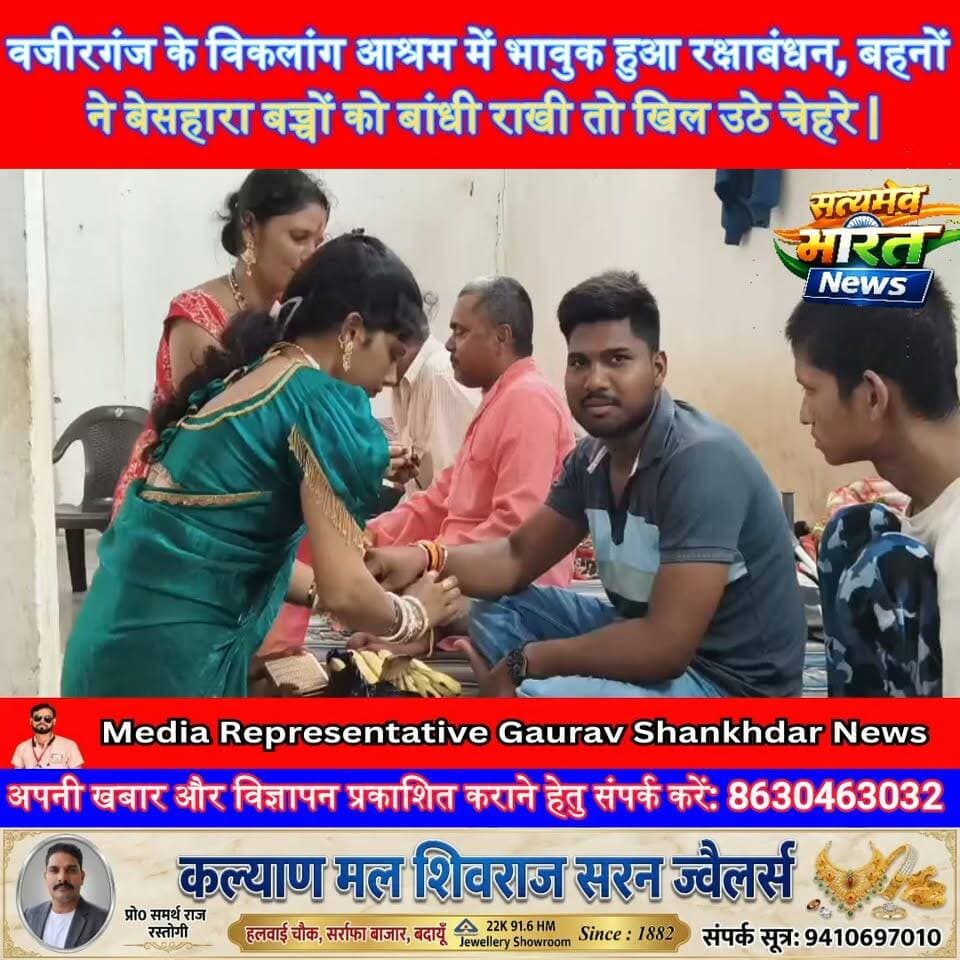 वजीरगंज के विकलांग आश्रम में भावुक हुआ रक्षाबंधन, बहनों ने बेसहारा बच्चों को बांधी राखी तो खिल उठे चेहरे | #Wazirganj #Budaun #RakshaBandhan #ViralNews #Humanity #BreakingNews #UPNews #BudaunNews सत्यमेव भारत न्यूज Gaurav Shankhdhar Gaurav Shankhdhar