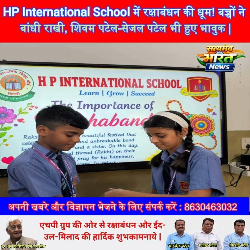 HP International School Budaun में रक्षाबंधन की धूम! बच्चों ने बांधी राखी, शिवम पटेल-सेजल पटेल भी हुए भावुक | #HPInternationalSchool #Budaun #RakshaBandhan #ShivamPatel #SejalPatel #SchoolNews #ViralNews #BudaunNews सत्यमेव भारत न्यूज Sejal Shivam Patel Shivam Patel Teerthendra Patel