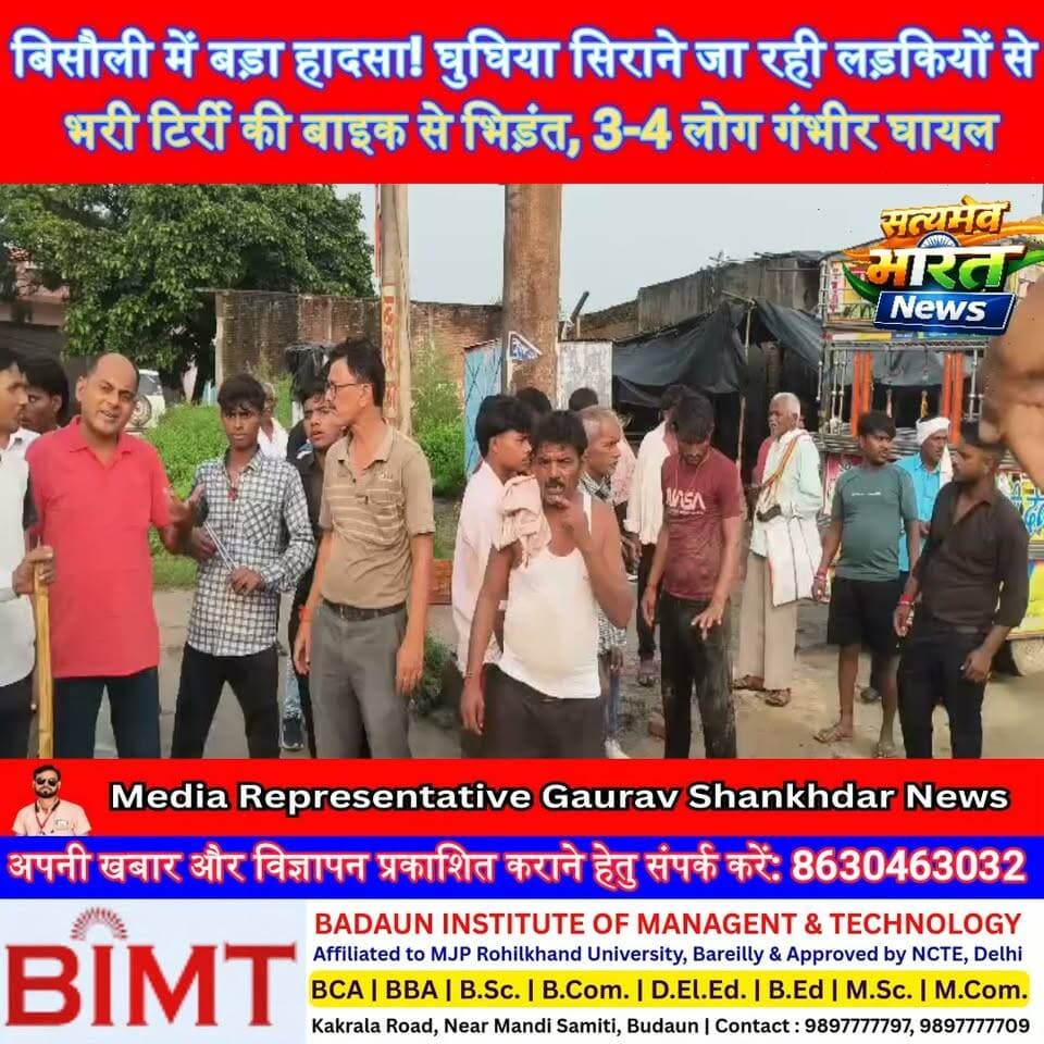 बिसौली में बड़ा हादसा! घुघिया सिराने जा रही लड़कियों से भरी टिर्री की बाइक से भिड़ंत, 3-4 लोग गंभीर घायल | #Bisauli #Budaun #RoadAccident #BreakingNews #AccidentNews #UPNews #BudaunNews #ViralNews सत्यमेव भारत न्यूजLav Rajput Rana Gaurav Shankhdhar