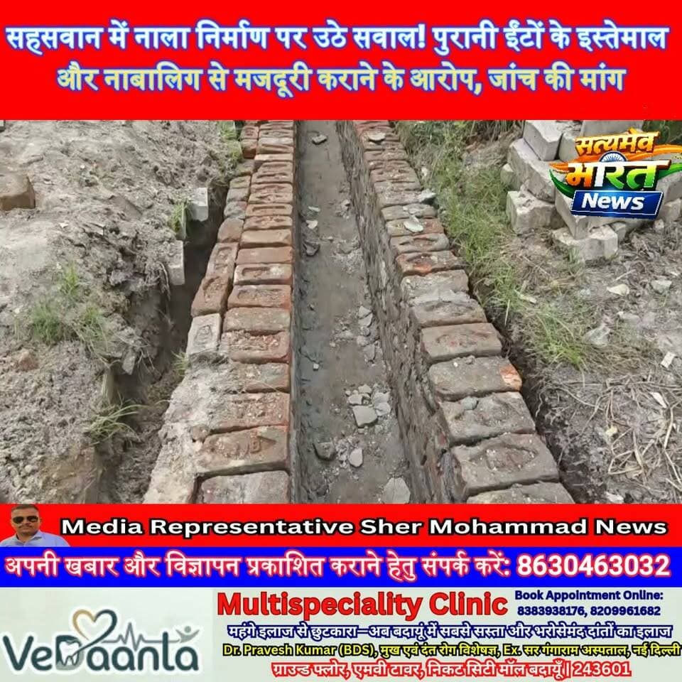 सहसवान में नाला निर्माण पर उठे सवाल! पुरानी ईंटों के इस्तेमाल और नाबालिग से मजदूरी कराने के आरोप, जांच की मांग | #Sahसवान #Budaun #NalaNirman #NagarPalika #BreakingNews #BudaunNews #ViralNews #UPNews सत्यमेव भारत न्यूज Vikendra Sharma Lav Rajput Rana Tejan Rastogi