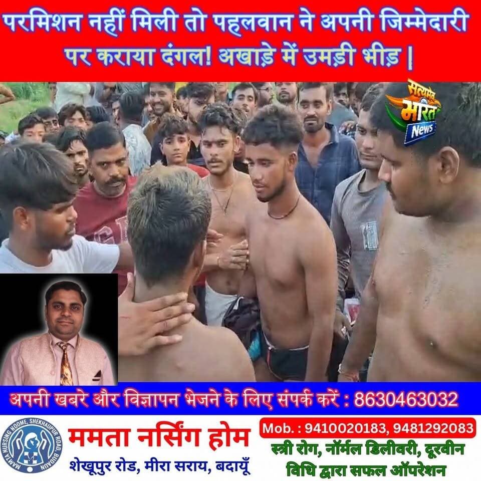 परमिशन नहीं मिली तो पहलवान ने अपनी जिम्मेदारी पर कराया दंगल! अखाड़े में उमड़ी भीड़ | #Budaun #Dangal #Kushti #Wrestling #BudaunNews #ViralNews सत्यमेव भारत न्यूज