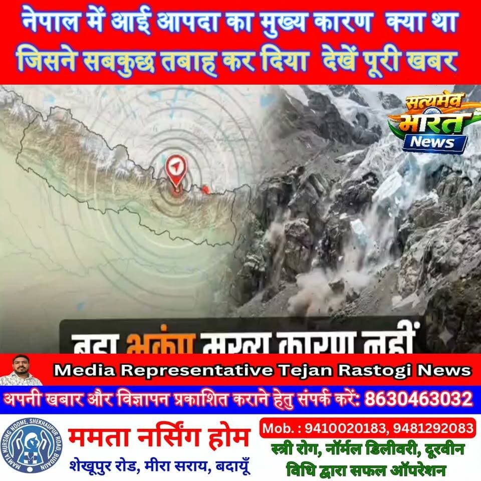 नेपाल में आई भीषण आपदा की असली वजह क्या थी? ग्लेशियर टूटने से मची तबाही, पलभर में बह गया सबकुछ | #NepalFlood #NepalDisaster #GlacierCollapse #FlashFlood #NepalTragedy #BreakingNews #NepalNews #ViralNews सत्यमेव भारत न्यूज Vikendra Sharma Lav Rajput Rana Tejan Rastogi