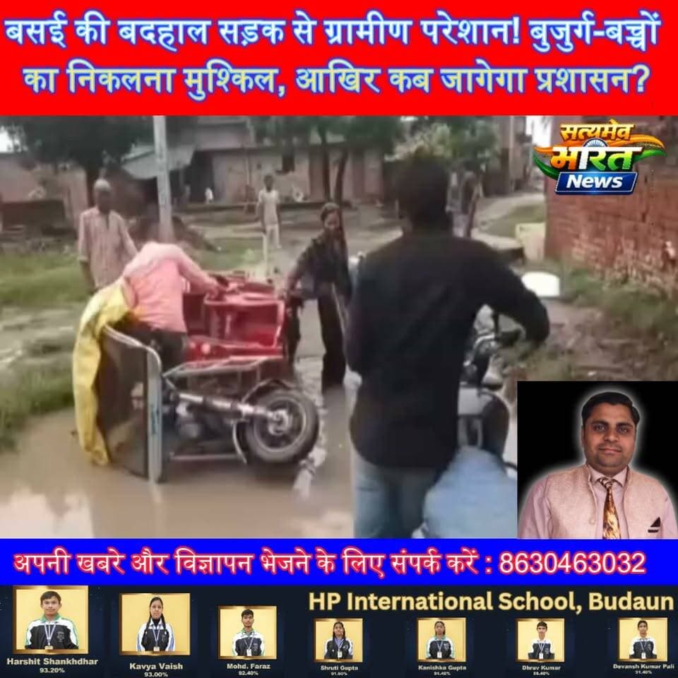 बसई की बदहाल सड़क से ग्रामीण परेशान! बुजुर्ग-बच्चों का निकलना मुश्किल, आखिर कब जागेगा प्रशासन? #Budaun #Bisauli #Basai #RoadProblem #JanSamasyA #BudaunNews #ViralNews #UPNews