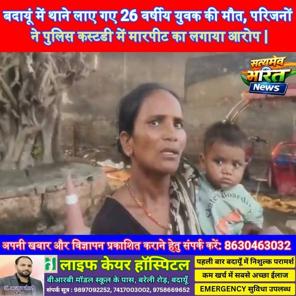 बदायूं में थाने लाए गए 26 वर्षीय युवक की मौत, परिजनों ने पुलिस कस्टडी में मारपीट का लगाया आरोप | #Budaun #UPPolice #Dalit #Rajesh #PoliceCustody #BreakingNews #BudaunNews सत्यमेव भारत न्यूज Lav Rajput Rana Vikendra Sharma Tejan Rastogi