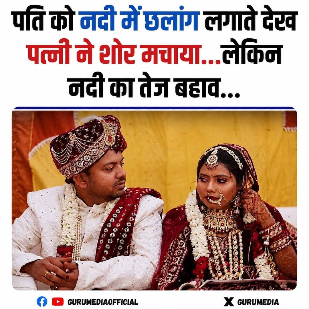 मार्च में शादी, अप्रैल में नौकरी… अगस्त में थम गई जिंदगी; सहायक प्रोफेसर नवीन कुमार की समस्तीपुर बूढ़ी गंडक नदी में डूबने से मौ’त
कल्याणपुर थाना क्षेत्र के केलवाड़ा वार्ड-8 निवासी नवीन कुमार की मौ’त से इलाके में मातम पसरा है, नवीन कुमार सीतामढ़ी जिले के परसौनी डिग्री कॉलेज में सहायक प्रोफेसर के पद पर कार्यरत थे
बताया जा रहा है कि मार्च में उनकी शादी हुई थी और अप्रैल में उन्हें नौकरी मिली थी, इसी बीच अगस्त में उनकी मौत की खबर ने परिवार और परिचितों को झकझोर कर रख दिया, घटना के करीब 24 घंटे बाद बूढ़ी गंडक नदी से उनका शव बरामद किया गया
नौकरी मिलने के बाद वह अपनी पत्नी के साथ सीतामढ़ी में ही रह रहे थे, उनके पिता उमेश महतो ने बताया कि नवीन उनका इकलौता पुत्र था और इसी साल मार्च में उसकी शादी हुई थी
रक्षाबंधन पर्व के अवसर पर गुरुवार को नवीन कुमार अपनी पत्नी के साथ सीतामढ़ी से कामाख्या एक्सप्रेस ट्रेन से समस्तीपुर रेलवे स्टेशन पहुंचे थे, स्टेशन से उतरने के बाद दोनों पति-पत्नी घर जाने के लिए गंडक नदी पुल की ओर जा रहे थे, पुल पर पहुंचते ही नवीन कुमार ने अचानक गंडक नदी में छलांग लगा दी
पति को नदी में छलांग लगाते देख पत्नी ने शोर मचाकर आसपास के लोगों को घटना की जानकारी दी, सूचना मिलते ही मथुरापुर थाने की पुलिस मौके पर पहुंची और नवीन के परिजनों को सूचित किया, इसके बाद SDRF की टीम को बुलाकर गंडक नदी में खोजबीन शुरू की गई
नदी का बहाव तेज होने के कारण खोज अभियान में काफी कठिनाई का सामना करना पड़ा, पूछताछ के दौरान नवीन की पत्नी ने बताया कि मुझे नहीं पता कि उन्होंने ऐसा क्यों किया, हम लोगों के बीच झगड़े जैसी कोई बात नहीं थी
<nis:link nis:type=tag nis:id=samastipur nis:value=Samastipur nis:enabled=true nis:link/> <nis:link nis:type=tag nis:id=kalyanpur nis:value=Kalyanpur nis:enabled=true nis:link/> <nis:link nis:type=tag nis:id=budhigandak nis:value=BudhiGandak nis:enabled=true nis:link/>
