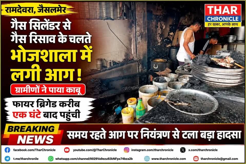 रामदेवरा में भोजशाला में लगी भीषण आग 🔥 गैस सिलेंडर से रिसाव, ग्रामीणों ने बचाया बड़ा हादसा!