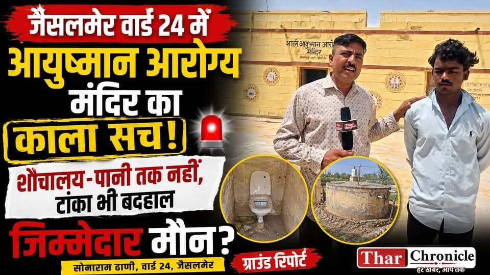 जैसलमेर वार्ड 24 में आयुष्मान आरोग्य मंदिर का काला सच! 🚨 शौचालय-पानी तक नहीं |