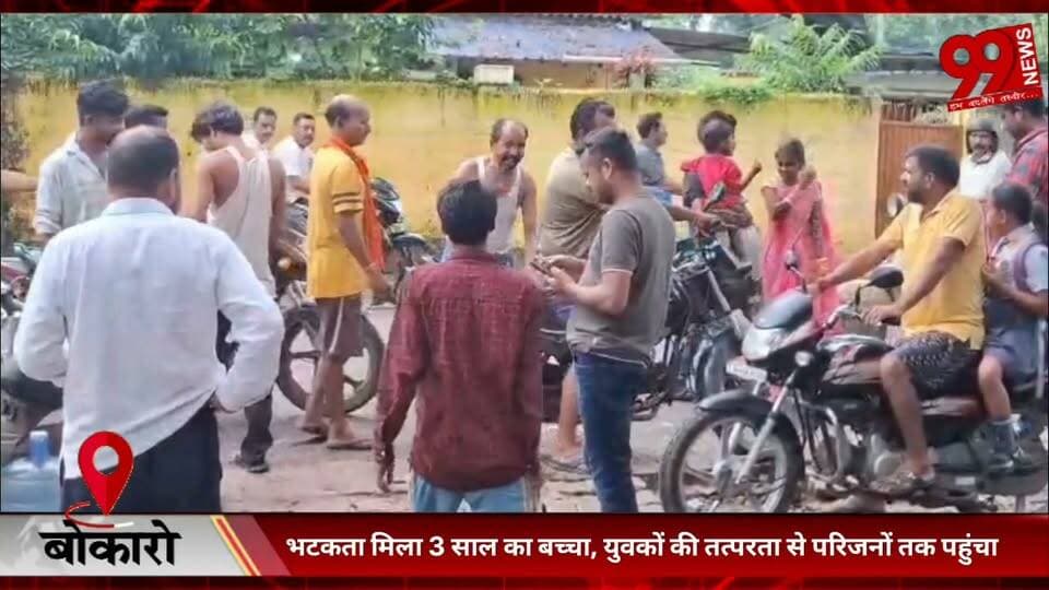 #बोकारो : #भटकता #मिला 3 #साल का #बच्चा, #युवकों की #तत्परता से #परिजनों तक #पहुंचा