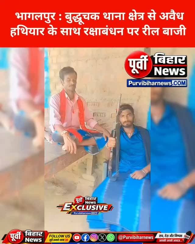 भागलपुर के बुद्धुचक थाना क्षेत्र से एक वीडियो सामने आया है जिसमें 2 लोग अवैध हथियार के साथ रक्षाबंधन के गाने पर रील बना रहा है अब सवाल साफ है कि भागलपुर पुलिस के नजर में अभी तक क्यों नहीं आया और आया तो अभी तक कारवाई क्यों नहीं ...? खैर जो भी हो पुलिस के लिए चुनौती बना यह वीडियो .......