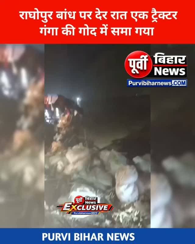 पहिले नाव हादसा फिर लगातार जारी कटाव देर रात गंगा की गोद में समाया ट्रैक्टर एंबुलेंस चारों और त्रासदी.....