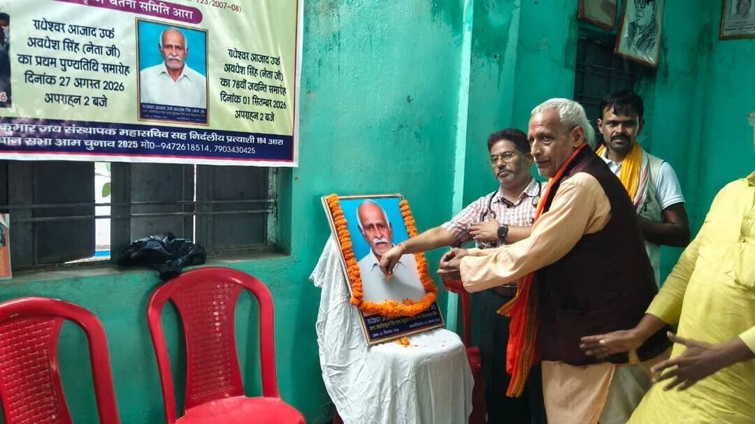 संत रविदास जनसेवा संगठन भोजपुर के तत्वाधान में कृष्ण चेतना समिति आरा के सभागार में राधेश्वर आजाद उर्फ अवधेश सिंह नेता जी की प्रथम पुण्यतिथि के मौके पर श्रद्धांजलि सभा सह स्वास्थ्य शिविर का आयोजन किया गया जिसमें हरेक तबके के कामकाजी जरूरतमंद लोगो जिनमें रेलवे कुली, रेल मॉल गोदाम पर कार्य करने वाले पालदार, टेंपू एवं टोटो चालकों के साथ रेल परिसर में आदतन गुजर बसर करने वाले भिखारी एवं मोची बंधुओं को पारदर्शी तरीके से स्वास्थ्य परामर्श दिया गया पर्चियों पर उपस्थित डाक्टर एवं स्वास्थ्य कर्मियों द्वारा इसके बाद निशुल्क दवा वितरण करते हुए l
ये सभी कार्य आरा शहर के आनंद अस्पताल के फाउंडर सह पूर्व एसीएमओ भोजपुर के प्रसिद्ध डॉक्टर फिजिशियन के.एन.सिन्हा द्वारा संपन्न हुआ l
तब इसके पश्चात एक पुष्पांजलि सभा का आयोजन किया गया जिसकी अध्यक्षता पशु डाक्टर गोपाल जी साधु ने किया ।
मौजूद सभी अतिथि एवं अभिभावकों के साथ स्वास्थ्य शिविर में आए लाभार्थियों को प्रसिद्ध समाजसेवी सह सामाजिक कार्यकर्ता अमरदीप कुमार जय ने स्वागत वंदन अभिनंदन करते हुए अपने बाबू जी राधेश्वर आजाद उर्फ अवधेश सिंह नेताजी के बारे में विस्तार से बताया कि जो आज थोड़ी बहुत कुछ भी हूं या लावारिस लोगो के हित कुछ भी सामाजिक कार्य करता हूं इसमें हमारे बाबू जी का बहुत बड़ा योगदान हैं जो इंटर पास तक पढ़ाई करने के बावजूद भी एक कृषक मजदूर के रूप में संतुष्ट रहे जिन्होंने मुझे कभी भी समाजसेवा या सामाजिक कार्यों को गलत नहीं कहां न ही ये सब कार्य को छोड़कर या बंद करके निजी या सरकारी नौकरी करने की सलाह नहीं दिए न ही कभी दबाव बनाए मेरे पूर्व के 25 सालों में क्योंकि जब तक वे जीवित रहे हमें थोड़ी बहुत तनिक भी किसी चीज कि कभी भी कमी नहीं महसूस हुई बाबु जी के पूरे जीवन काल तक l
सभा में मुख्य अतिथि के रूप में आए भाजपा नेता डॉ के एन सिन्हा ने कहा कि विभिन्न मौके पर स्वास्थ्य कैंप लगाने का लक्ष्य,दिवंगत आत्मा को एक श्रद्धांजलि के साथ-साथ जरूरतमंद गरीबों की सेवा करना ही कहलाता है।
स्वास्थ्य कैंप में आने से बिना अर्थ हानि के तत्काल कष्ट का निवारण होता ही है तथा आगे भी स्वास्थ्य के प्रति जागरूक रहने का संदेश मिलता है जो
स्वस्थ रहने में अहम मददगार और कर्तव्य दोनों खुद इंसान ही बनता समझता है l
नियमित रूप से हमें अपने स्वास्थ्य की जांच करते रहना चाहिए ,खासकर ब्लड शुगर ,ब्लड प्रेशर,हार्ट की बीमारी ,किडनी की बीमारी ,लीवर की बीमारी को नियमित जांच कराते रहना चाहिए तथा अपने खानपान पर संयम रखते हुए हरि सब्जियों को अपने आहार में बढ़ावा देना चाहिए तथा रोजाना नियमित रूप से जब समय मिले उसको निर्धारित करके हमें योगा एक्सरसाइज भी करनी चाहिए।
स्वास्थ्य मेगा शिविर और पुष्पांजलि समारोह में मुख्य रूप से अतिथि के रूप में पूर्व नेहरू युवा केंद्र एवं मौजूदा माई भारत भोजपुर इकाई के एकाउंटेंट सरिता शर्मा उपस्थित रही l
इस अवसर पर यादव राम सकल सिंह भोजपुरिया,
मरणो प्रांत शरीर दान धारी पति पत्नी रामबाबू प्रसाद चौरसिया, डाक्टर कुमार शीलभद्र, पशु डाक्टर गोपाल जी साधु, हरेंद्र प्रताप सिंह उर्फ दीपू, सुबेश्वर सिंह, लाल बादशाह कुशवाहा, विजय कुमार सिंह, छोटू सिंह, रमेश सिंह रामप्रपन्न, पाश्चर अनिल जीउत, कन्हैया ब्यास, शिवदास सिंह, गोपाल प्रसाद, सतीश कुमार, रवींद्र कुमार राय, सुरेश भोजपुरी, विजय पासवान, सीताराम रवि आदि उपस्थित रहकर अंत तक पुष्पांजलि सभा की गरिमा बनाए रखे l
स्वास्थ्य शिविर एवं पुष्पांजलि सभा में आए सभी अतिथियों को अभिनंदन एवं स्वागत के साथ धन्यवाद ज्ञापन संस्थापक महासचिव सह समाजसेवी अमरदीप कुमार जय ने दिया रहा अगले साल मिलने की उमीद लिए l