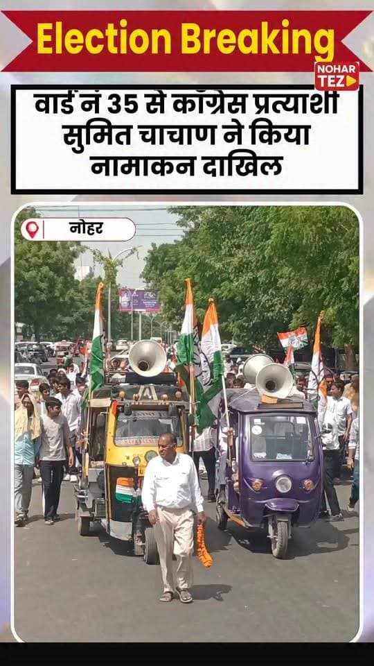 नगर पालिका चुनाव 2026
वार्ड नंबर 35 से कांग्रेस उम्मीदवार सुमित चाचाण ने भारी जनसमूह के साथ दाखिल किया अपना नामांकन