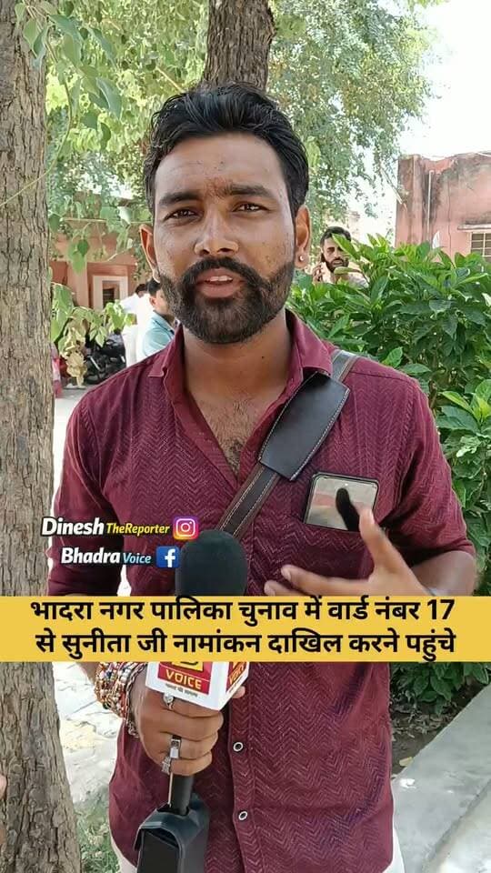 भादरा नगरपालिका चुनाव 2026:
वार्ड 17 से (मोतीपुरा बास) से सुनीता w/o बबलू सुमलान ने किया नामांकन दाखिल।