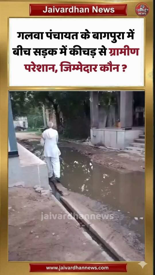 गलवा पंचायत के बागपुरा में बीच सड़क में कीचड़ से ग्रामीण परेशान, जिम्मेदार कौन ?
#Rajsamandnews #jaivardhannews
राजसमंद जिले में आमेट के गलवा पंचायत में बागपुरा गांव की मुख्य रोड पर कीचड़ से आमजन परेशान है। गांव के बालकृष्ण शर्मा ने बताया कि इस समस्या के समाधान को लेकर न तो सरपंच प्रशासक गंभीर है और न ही ग्राम विकास अधिकारी ध्यान दे रहे हैं।