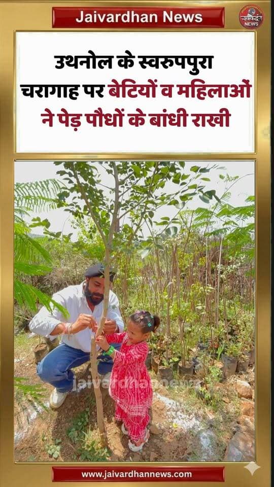 उथनोल के स्वरुपपुरा चरागाह पर बेटियों व महिलाओं ने पेड़ पौधों के बांधी राखी
#Rajsamandnews #jaivardhannews
राजसमंद जिले में नाथद्वारा के पास उथनोल पंचायत के स्वरुपपुरा चरागाह पर प्रशासक विजेंद्र सिंह सोलंकी के सानिध्य में बेटियों और महिलाओं ने पेड़ पौधों के राखी बांधकर पर्यावरण संरक्षण का संकल्प लिया। रक्षाबंधन के पर्व पर इस अनोखी पहल में कई ग्रामवासी उत्साह के साथ पहुंचे। पेड़ पौधों की रक्षा का संकल्प लिया। इस दौरान पंचायत समिति देलवाड़ा के विकास अधिकारी नवीन गौड़, जेटीए यज्ञदत्त श्रीमाली, ग्राम विकास अधिकारी गिरधारीसिंह राव, जवानसिंह, मुकेश पुरोहित, डूंगरसिंह आदि मौजूद थे।