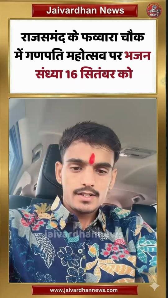 राजसमंद के फव्वारा चौक में गणपति महोत्सव पर भजन संध्या 16 सितंबर को #bhajansandhya #Rajsamandnews