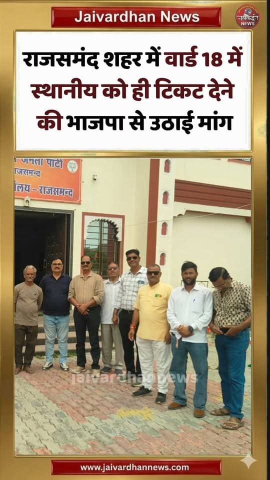 राजसमंद शहर में वार्ड 18 में स्थानीय को ही टिकट देने की भाजपा से उठाई मांग #Rajsamandnews #jaivardhannews
