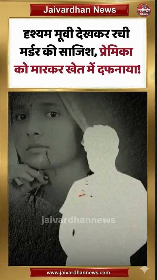 दृश्यम मूवी देखकर रची मर्डर की साजिश, प्रेमिका को मारकर खेत में दफनाया! #murdernews #jodhpurnews #jaivardhannews