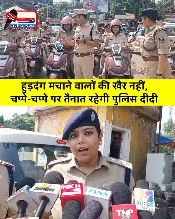 हुड़दंग मचाने वालों की खैर नहीं,चप्पे-चप्पे पर तैनात रहेगी पुलिस दीदी..
#Purnia