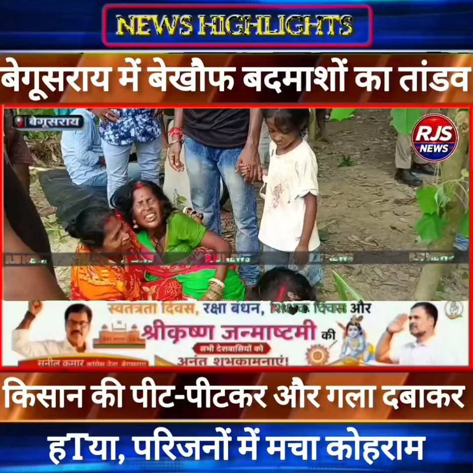 बेगूसराय में किसान की पीट-पीटकर और गला दबाकर हTया। परिजनों में मचा कोहराम ----
#latestnews #भाजपा #news
#AbhijitDipke #delhi_jantermanter #तेजस्वीयादव #BegusaraiCrime #begusaraipolice #BegusaraiNews #begusarailive #viralvedio #BiharHealth
#viralreelsシ #begusarai_wale_hai #CMBiharNitishKumar #CMBihar #CMYogi #samratchoudhary
#BiharPolice
#HainTaiyaarHum
#incounter #police_incounter
#BiharNews
#EncounterNews
#BreakingNews
#HomeMinister
#BiharPolitics
#CrimeControl
#BiharUpdate
#LatestNews