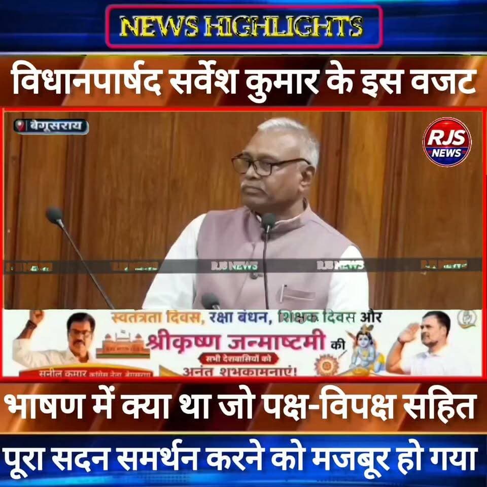 विधानपार्षद सर्वेश कुमार के बजट भाषण को सुन पक्ष-विपक्ष पूरा सदन रह गया दंग-----