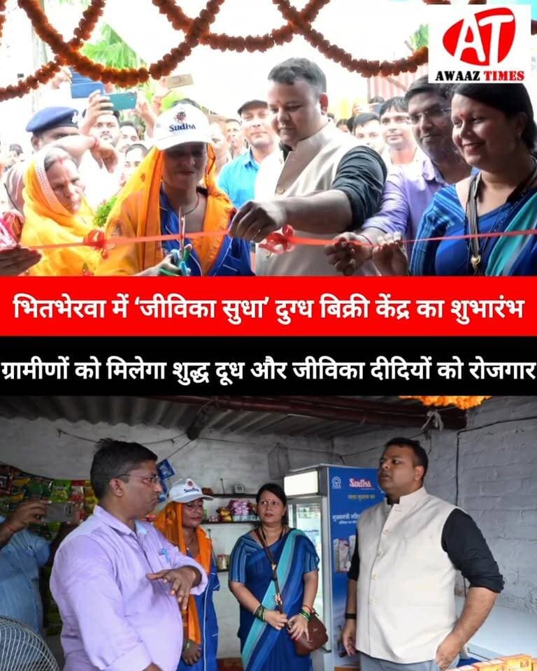 गोपालगंज के भितभेरवा में शुरू हुआ ‘जीविका सुधा’ दुग्ध बिक्री केंद्र, ग्रामीण महिलाओं को मिलेगा रोजगार का अवसर
गोपालगंज के भितभेरवा गांव में जीविका द्वारा संचालित ‘जीविका सुधा’ दुग्ध बिक्री केंद्र का शुभारंभ जिला पदाधिकारी समीर सौरभ ने किया।
केंद्र के माध्यम से ग्रामीणों को गांव में ही दूध एवं गुणवत्तापूर्ण दुग्ध उत्पाद उपलब्ध होंगे। वहीं, पशुपालन और दुग्ध उत्पादन से जुड़ी जीविका दीदियों को अपने उत्पादों के लिए स्थानीय बाजार मिलने से आय और स्वरोजगार के अवसर बढ़ने की उम्मीद है।
डीएम ने केंद्र के निरीक्षण के दौरान स्वच्छता, उत्पादों की गुणवत्ता और उपभोक्ताओं को बेहतर सुविधा सुनिश्चित करने के निर्देश दिए।
#Gopalganj #Jeevika #SudhaDairy #WomenEmpowerment #BiharNews #AwaazTimes