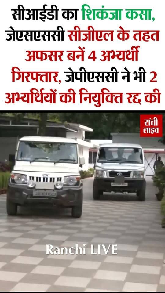 भर्ती घोटाले में सीआईडी का शिकंजा कसा, जेएसएससी सीजीएल के तहत अफसर बनें 4 अभ्यर्थी गि'रफ्तार, जेपीएससी ने भी 2 अभ्यर्थियों की नियुक्ति रद्द की