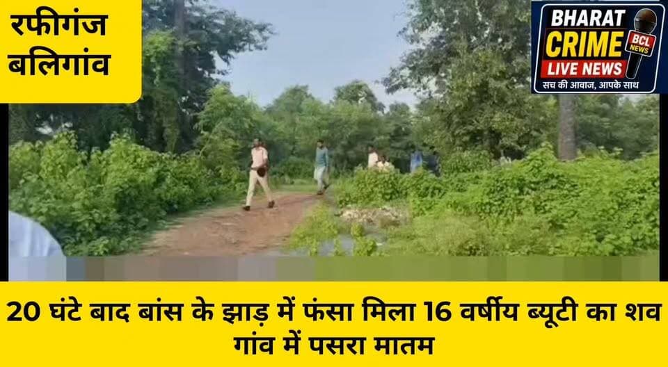 केशहर नदी में मां और दो सगी बहनें डूबीं, एक बेटी की मौ@त
बलीगांव नदी में 20 घंटे बाद बांस के झाड़ में फंसा मिला 16 वर्षीय ब्यूटी का शव, गांव में पसरा मातम
#RafiGanj #Aurangabad #Bihar #KeshharNadi #Baligaon #Drowning #AccidentNews #BreakingNews #BiharNews #AurangabadNews #RafiGanjNews #LocalNews #CrimeNews #BharatCrimeLiveNews #LatestNews #RescueOperation #SadNews #गम #हादसा #नदीहादसा #औरंगाबाद #रफीगंज