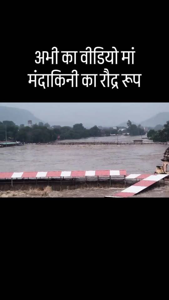अपडेट चित्रकूट -अभी का वीडियो मां मंदाकिनी का रौद्र रूप सभी पुल डूबे चारों तरफ पानी ही पानी