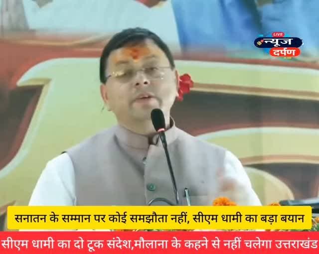 रुद्रपुर प्रकरण पर गरजे सीएम धामी, बोले मौलाना के कहने से नहीं चलेगा उत्तराखंड....
#dhakaddhami #धाकडधामी #UttarakhandNews
