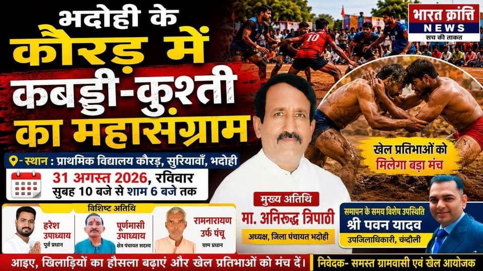 भदोही के कौरड़ में कबड्डी-कुश्ती का महासंग्राम! क्षेत्र की खेल प्रतिभाओं को मंच देने के लिए 31 अगस्त 2026 को प्राथमिक विद्यालय कौरड़, सुरियावां में भव्य कबड्डी एवं कुश्ती प्रतियोगिता का आयोजन किया जा रहा है।
⏰ समय: सुबह 10 बजे से शाम 6 बजे तक
📍 स्थान: प्राथमिक विद्यालय कौरड़, सुरियावां, भदोही
🎖️ मुख्य अतिथि: माननीय अनिरुद्ध त्रिपाठी, अध्यक्ष जिला पंचायत भदोही
⭐ समापन पर विशेष उपस्थिति: श्री पवन यादव, उपजिलाधिकारी, चंदौली
खिलाड़ियों और खेल प्रेमियों में प्रतियोगिता को लेकर खासा उत्साह है।
आइए, खिलाड़ियों का हौसला बढ़ाएं और स्थानीय खेल प्रतिभाओं को आगे बढ़ने का मंच दें। 🇮🇳
#भारतक्रांतिन्यूज #BharatKrantiNews #भदोही #कौरड़ #सुरियावां #कबड्डी #कुश्ती #खेलप्रतिभा #खेलप्रतियोगिता #BhadohiNews