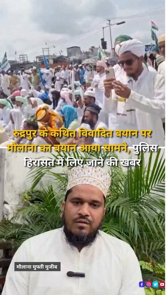रुद्रपुर में जुलूस-ए-मोहम्मद के दौरान त्रिशूल चौक के पास दिए गए कथित विवादित बयान का वीडियो सोशल मीडिया पर तेजी से वायरल हुआ। वायरल वीडियो में ईदगाह और मदरसों से जुड़े मुद्दों को लेकर सरकार और प्रशासन पर सवाल उठाए जाने का दावा किया जा रहा है। मामले के बीच अब बयान देने वाले बताए जा रहे मौलाना मुफ्ती मुजीब का बयान भी सामने आया है। समाचार पत्रों में प्रकाशित जानकारी के अनुसार, मौलाना को पुलिस ने फिलहाल हिरासत में लिया है। बताया जा रहा है कि यह बयान हिरासत में लिए जाने से पहले का है। वायरल वीडियो और पूरे प्रकरण को लेकर पुलिस की कार्रवाई एवं जांच जारी है। मामले में सामने आ रहे दावों की आधिकारिक पुष्टि जांच के बाद ही स्पष्ट होगी।
#Rudrapur #UdhamSinghNagar #UttarakhandNews #RudrapurNews #MuftiMujeeb #ViralVideo #JuloosEMohammad #PoliceInvestigation #UttarakhandPolice #BreakingNews #LocalNews #HaldwaniExpressNews