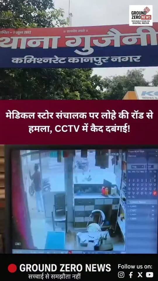 कानपुर में दबंगई! मेडिकल स्टोर संचालक पर लोहे की रॉड से हमला, CCTV में कैद हुई वारदात
कानपुर के गुजैनी थाना क्षेत्र की एक मार्केट में मेडिकल स्टोर संचालक के साथ मारपीट का मामला सामने आया है। पीड़ित अंसार का आरोप है कि मामूली विवाद के बाद रमजान और उसके भाई शिबू ने उनके साथ मारपीट की और लोहे की रॉड से हमला किया।
दावा है कि पूरी घटना CCTV कैमरे में कैद हो गई। पीड़ित ने गुजैनी थाने में शिकायत देकर आरोपियों के खिलाफ कार्रवाई की मांग की है।
अब देखना होगा कि CCTV फुटेज और शिकायत के आधार पर पुलिस क्या कार्रवाई करती है।
.
.
#Kanpur #KanpurNews #Gujaini #CrimeNews #UPNews KanpurCrime