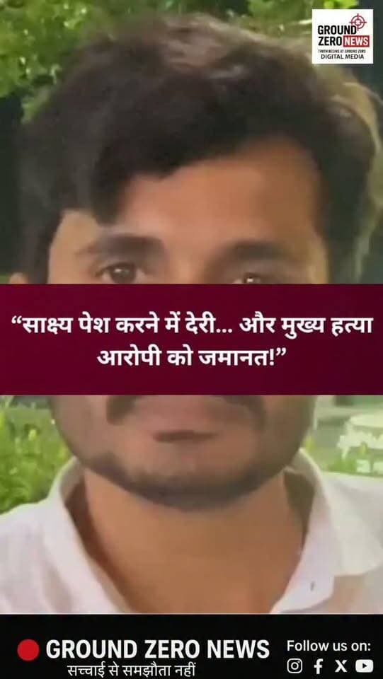 साक्ष्य पेश करने में देरी… और मुख्य हत्या आरोपी को जमानत!
कानपुर | सेन पश्चिम पारा
सेन पश्चिम पारा थाना क्षेत्र में वर्ष 2024 में Swift Dzire कार में हुई राजा उर्फ मो. हुसैन हत्याकांड के मुख्य आरोपी दीपू उर्फ दीपचंद्र को हाईकोर्ट से जमानत मिल गई है।
जानकारी के मुताबिक, जमानत याचिका पर जस्टिस आशुतोष श्रीवास्तव की बेंच ने सुनवाई की। बचाव पक्ष की ओर से अधिवक्ता मो. शोएब खान ने दलील दी कि इससे पहले 12 अगस्त 2025 को जमानत याचिका खारिज हो चुकी थी, लेकिन इसके बाद भी मुकदमे की कार्यवाही आगे बढ़ने के बावजूद महत्वपूर्ण साक्ष्यों के परीक्षण/प्रस्तुतीकरण की प्रक्रिया समय पर पूरी नहीं हो सकी।
यही बिंदु जमानत के लिए अहम आधार बने। ऐसे में अब सवाल उठना लाजिमी है कि हत्या जैसे गंभीर मामले में महत्वपूर्ण साक्ष्य समय पर अदालत के सामने क्यों नहीं पेश हो सके?
क्या मुकदमे की धीमी रफ्तार और साक्ष्यों की प्रस्तुति में हुई देरी ने मुख्य आरोपी को जमानत मिलने की राह आसान कर दी