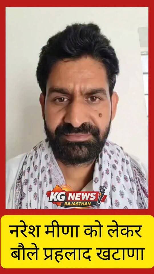 Naresh Meena को लेकर बोले प्रहलाद खटाणा,
प्रशासन को चेताया बोले..
#Tonk #NareshMeena #BreakingNews #TonkNews #Tonk #NareshMeena #TonkNews #BreakingNews #SaadatHospital #RajasthanNews #LatestUpdate Naresh meena fans Naresh_meena_team Naresh meena team💟 #टोंक
👑 👑 Naresh Meena👑👑भगत सिंह {इंक़लाब ज़िंदाबाद}👑👑