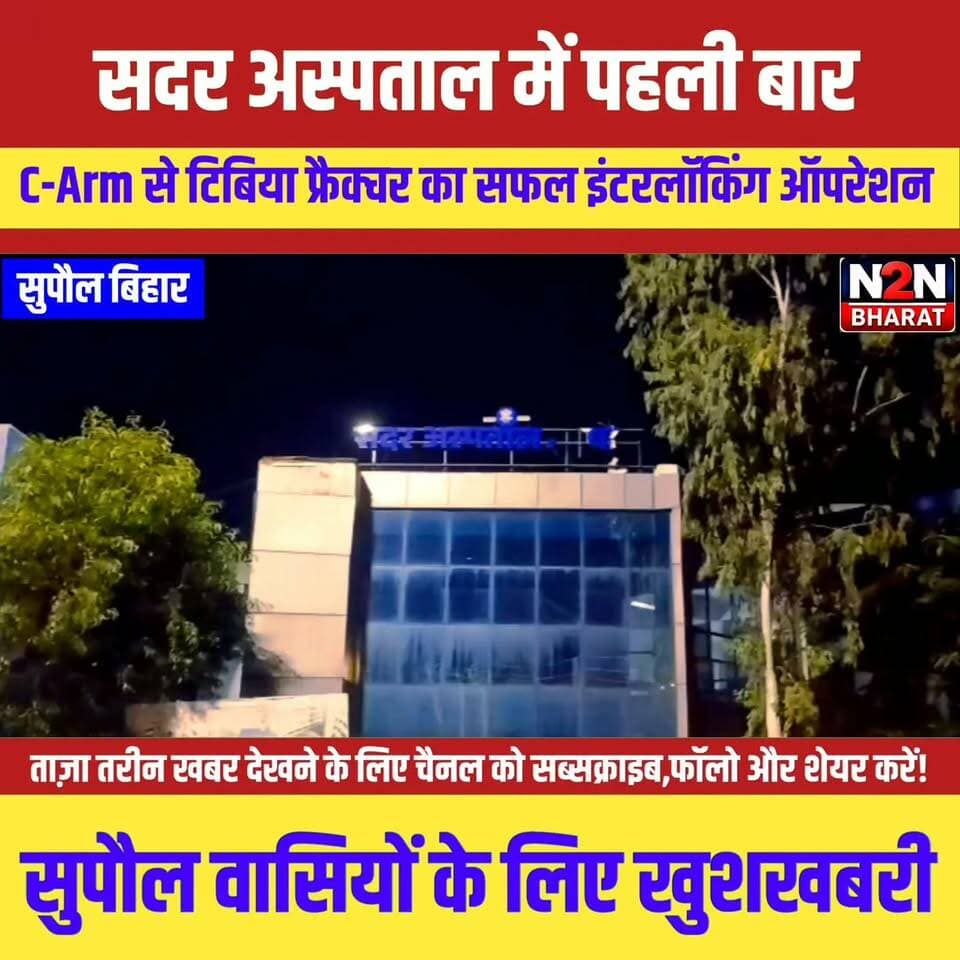 सुपौल सदर अस्पताल में पहली बार, C-ARM से टिबिया फ्रैक्चर का सफल इंटरलॉकिंग ऑपरेशन,
#followerseveryone #jansuraaj #pappuyadavजनअधिकारपार्टी #followersreels #foryoupageシ #followme #everyonefollowers #BiharDevelopment #SupaulNews #LJPRamvilas District Administration Supaul News2nation bharat Supaul :: सुपौल Rajan Chaman Piyush Raj BJP Bihar Piyush Raj Sanjeev Mishra Arun Kumar Jha Munna Prabhat Bharadwaj Sanjeev Mishra Yuva