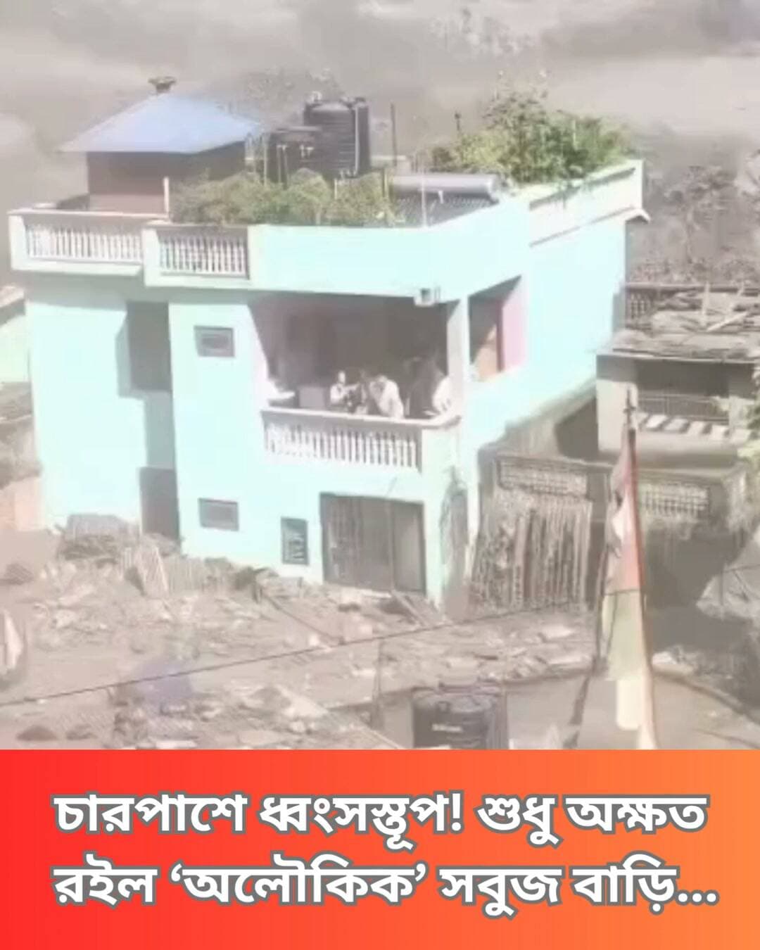 নেপালের ভয়াবহ হড়পা বানে চারপাশ ধ্বংসস্তূপ। ভেসে গিয়েছে গাড়ি-বাড়ি, ব্রিজ। তার মাঝেই অক্ষত সবুজ দোতলা বাড়ি, যেন অলৌকিকভাবে রক্ষা পেল একটি পরিবার।
#NepalFloods #NaturalDisaster #MiracleSurvivor #CommunityResilience #clicknbit #clicknbitreel