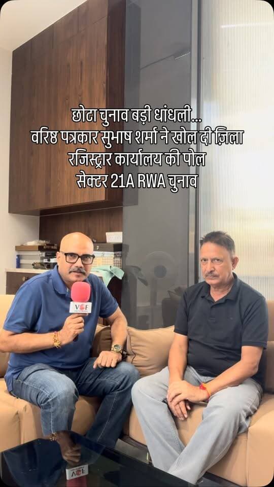 छोटा चुनाव बड़ी धांधली…
वरिष्ठ पत्रकार सुभाष शर्मा ने खोल दी ज़िला रजिस्ट्रार कार्यालय की पोल
सेक्टर 21A RWA चुनाव
#RWAElection
#voiceoffreedom
#voiceoffaridabad