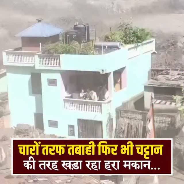 चारों तरफ तबाही, फिर भी चट्टान की तरह खड़ा रहा हरा मकान!
नेपाल में आई भीषण फ्लैश फ्लड के बीच एक ऐसा वीडियो सामने आया है, जिसने हर किसी का ध्यान खींच लिया है। वीडियो में तेज बहाव और मलबे के बीच हरे रंग का दो मंजिला मकान मजबूती से खड़ा नजर आ रहा है। आसपास कई संरचनाएं पानी और मलबे में बहती दिख रही हैं, जबकि यह मकान प्रचंड सैलाब के बीच भी टिका हुआ है।
मकान की बालकनी में परिवार के लोग भी दिखाई दे रहे हैं, जो सामने से गुजर रहे मलबे और पानी के सैलाब को बेबसी से देखते नजर आते हैं। रिपोर्टों के मुताबिक, परिवार सुरक्षित बच गया।
वीडियो वायरल होने के बाद लोग मकान की मजबूती देखकर हैरान हैं। हालांकि, सिर्फ वीडियो के आधार पर यह कहना मुश्किल है कि मकान के बचने की असली वजह क्या रही। नींव, निर्माण सामग्री, जमीन की स्थिति और पानी के बहाव की दिशा जैसे कई कारण हो सकते हैं।
फिर भी तबाही के बीच खड़ा यह हरा मकान फ्लैश फ्लड की भयावह ताकत और इंसानी निर्माण की मजबूती—दोनों