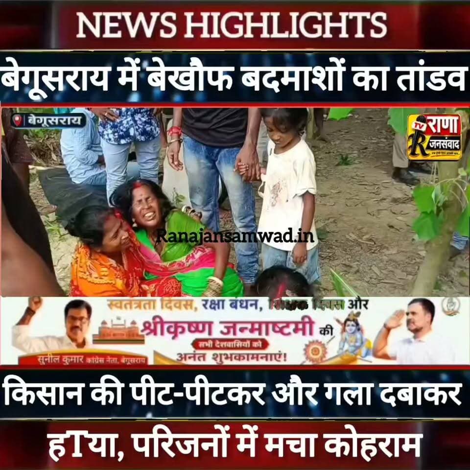 बेगूसराय में किसान की पीट-पीटकर और गला दबाकर हTया। परिजनों में मचा कोहराम ----
#latestnews #भाजपा #news
#AbhijitDipke #delhi_jantermanter #तेजस्वीयादव #BegusaraiCrime #begusaraipolice #BegusaraiNews #begusarailive #viralvedio #BiharHealth
#viralreelsシ #begusarai_wale_hai #CMBiharNitishKumar #CMBihar #CMYogi #samratchoudhary
#BiharPolice
#HainTaiyaarHum
#incounter #police_incounter
#BiharNews
#EncounterNews
#BreakingNews
#HomeMinister
#BiharPolitics
#CrimeControl
#BiharUpdate
#LatestNews