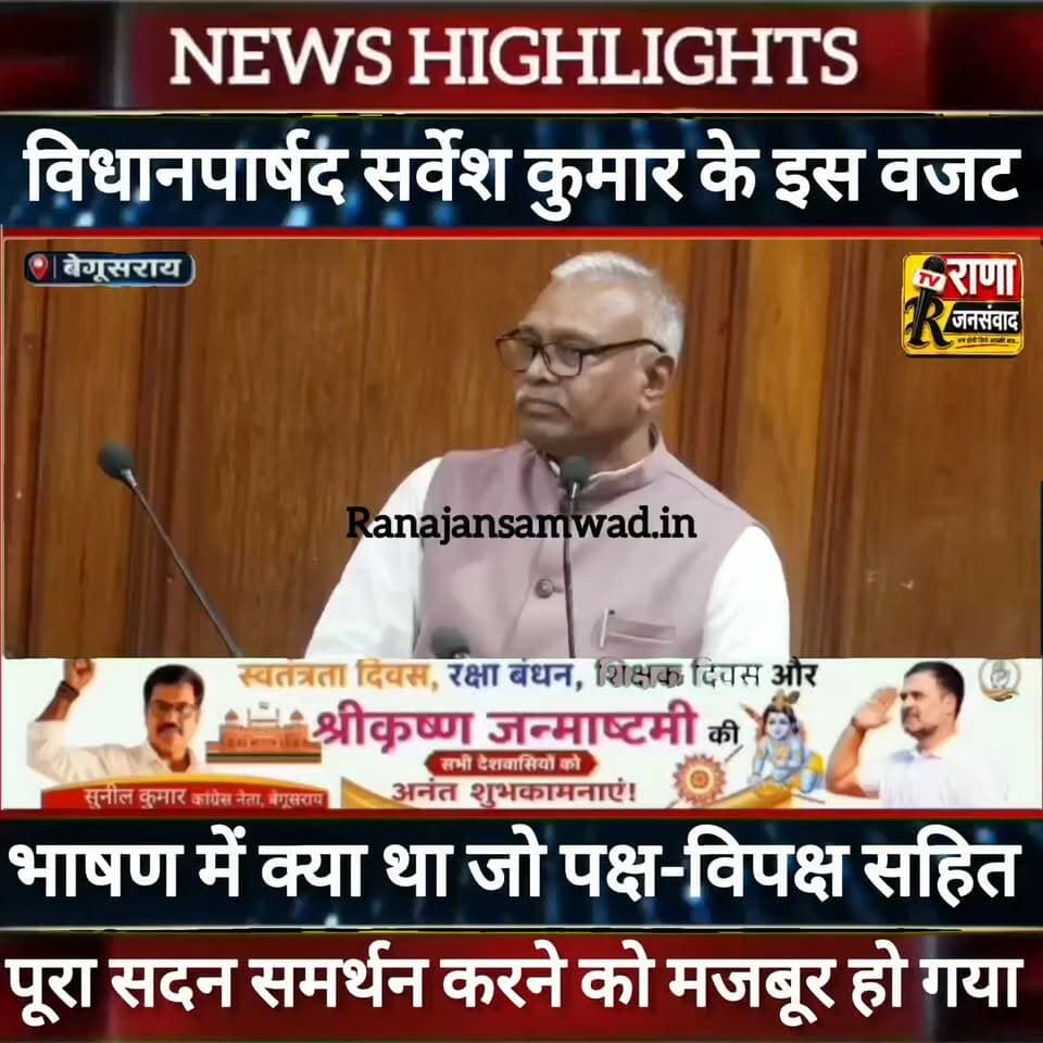 विधानपार्षद सर्वेश कुमार के बजट भाषण को सुन पक्ष-विपक्ष पूरा सदन रह गया दंग-----