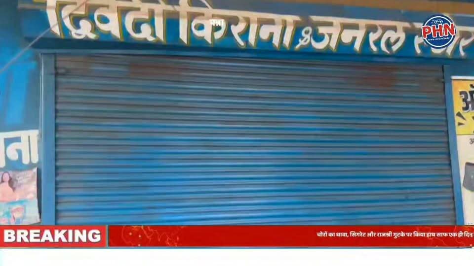 कलेक्ट्रेट-कचहरी के पास चोरों का धावा, सिगरेट और राजश्री गुटके पर किया हाथ साफ एक ही दिन में दो किराना दुकानों को बनाया निशाना, सुरक्षित इलाके में लगातार दूसरी चोरी ₹10 हजार नकद, सिगरेट, राजश्री गुटके के बड़े पैकेट, तेल के डिब्बे समेत हजारों का सामान चोरी