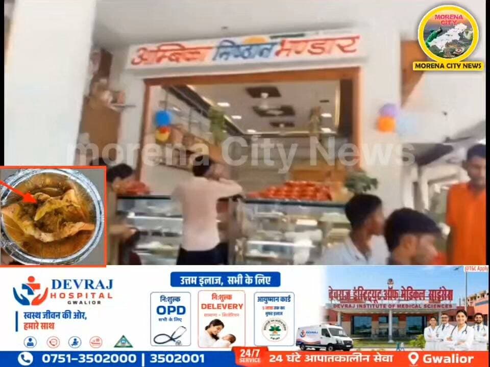 समोसे-बेड़ई के साथ मिली मरी छिपकली! सिहोनिया की मिठाई दुकान में नाश्ते की सब्जी में निकली छिपकली
सिहोनिया। नाश्ते के दौरान सब्जी में मरी हुई छिपकली मिलने का मामला सामने आया है। शिकायतकर्ता ने मामले की शिकायत सिहोनिया थाने में की, जिसके बाद खाद्य विभाग की टीम मौके पर पहुंची।
शिकायतकर्ता के अनुसार, उसने अंबिका मिष्ठान भंडार से 5 समोसे और 5 बेड़ई लेकर थाने के पास नाश्ता किया। नाश्ता करते समय जब सब्जी लगभग खत्म हो गई, तभी दोने में मरी हुई छिपकली दिखाई दी। इसके बाद शिकायतकर्ता ने इसकी सूचना पुलिस को दी।
मामले की जानकारी मिलने पर फूड विभाग के अधिकारी अनिल परिहार मौके पर पहुंचे। टीम ने दुकान से खाद्य सामग्री के नमूने लिए हैं। अधिकारी ने नमूनों की जांच के बाद नियमानुसार कार्रवाई किए जाने का आश्वासन दिया है।
#मुरैना #morena #सिहोनिया #FoodDepartment #FoodComplaint #FoodInspection #FoodSafetyAlert #Morena
