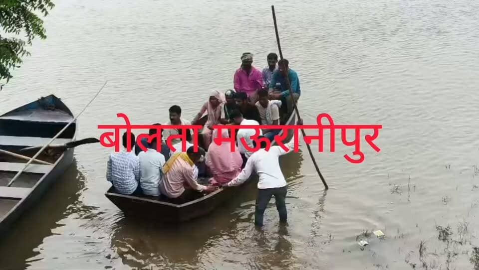 मऊरानीपुर कदौरा और विरगुवा के बीच में निकली उर नदी उफान पर ग्रामीणों लोगो को पंद्रह किलोमीटर का रास्ता तय न करना पड़े इसके लिए नदी में नाव डालकर आने जाने का रिस्क ले रहे।