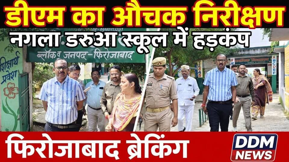 फिरोजाबाद डीएम का एक्शन!
जिलाधिकारी संतोष कुमार शर्मा ने आज नगला डरुआ प्राथमिक विद्यालय का औचक निरीक्षण किया। बच्चों से पढ़वाया, मिड डे मील चेक किया और जर्जर भवन को गिराने का आदेश दिया।
पूरा वीडियो देखिए 👇
#DDMNEWS #Firozabad #DMInspection
---