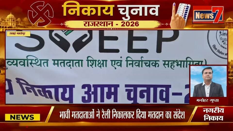 #news भावी मतदाताओं ने रैली निकालकर दिया मतदान का संदेश #election #sawaimadopur #rajasthan #news7rajasthan #news
