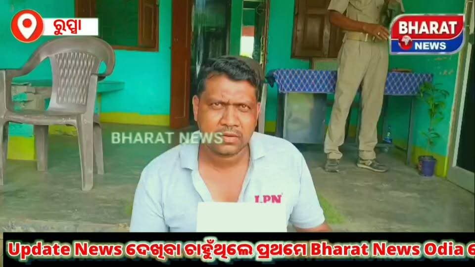 #ରୁପ୍ସା_ଥାନା_ପରିସରରେ_ପୋଲିସ_ଙ୍କ_ଉପସ୍ଥିତ #ରେ_ସାମ୍ବାଦିକ_ଙ୍କୁ_ମାଡ଼_ମାରିବା_ସହିତ_ବୁମ_ଛଡ଼ାଇ_ନେଲେ_ଟାଟା_ପାୱାର_କର୍ମଚାରୀ।
#ଥାନା_ସମ୍ମୁଖରେ_ଧାରଣାରେ_ବସିଲେ_ସାମ୍ବାଦିକ !
#rupsathana #spbaleswar #CMOOdisha #pratapsadangi #suryabansisuraj #SubasiniJena #balesear