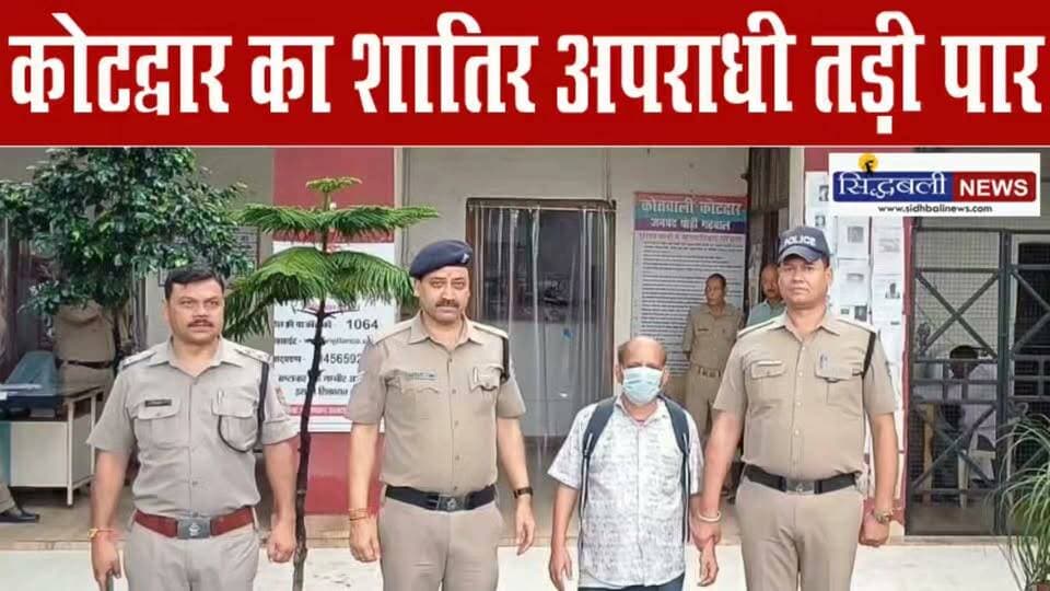 कोटद्वार के एक शातिर अपराधी को पुलिस ने किया तड़ी पार।
#news #uttarakhand #kotdwar #tranding #police