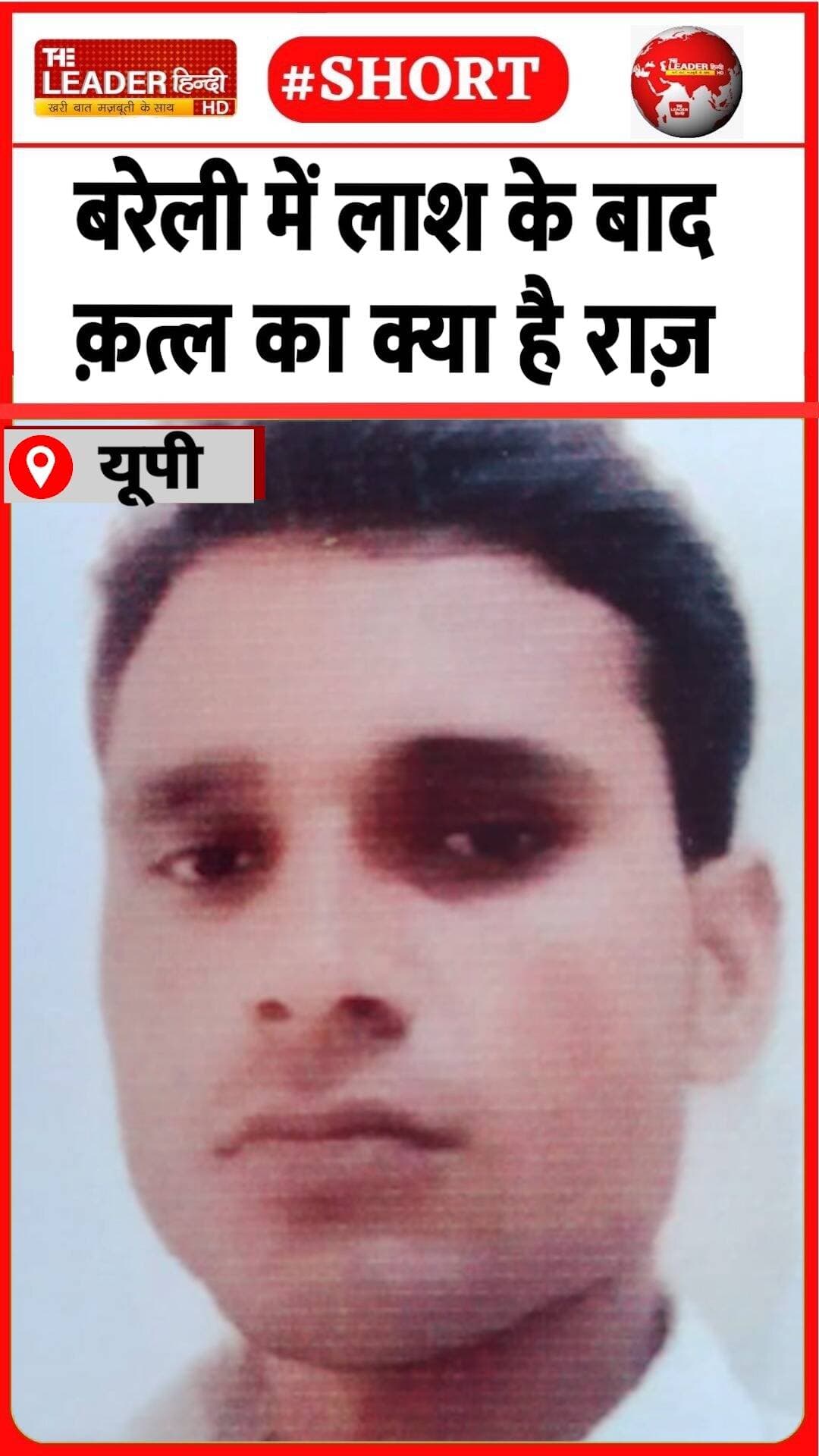 डीफॉर्मा कर रहे युवक की मिली है लाश | 29 Aug 2026 #bareilly #student #crime #investigation #loveaffair #shorts