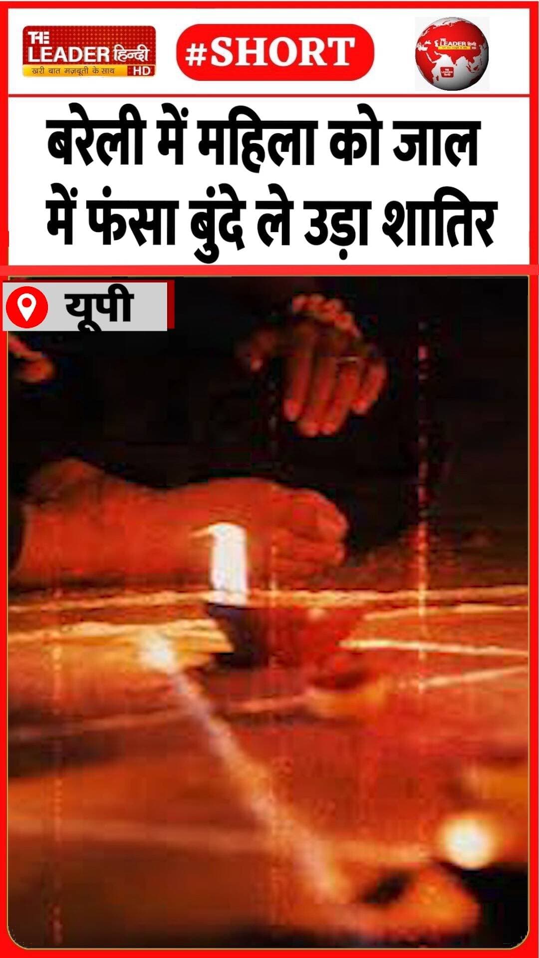 अंजाम दे गया हैरान करने वाली वारदात | 29 Aug 2026 #bareilly #thug #blackmagic #jewellery #police #shorts